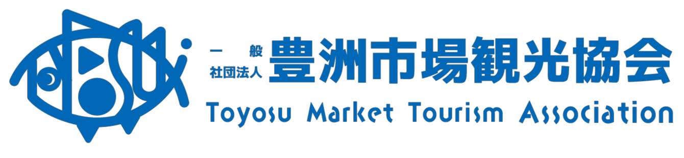 一般社団法人豊洲市場観光協会